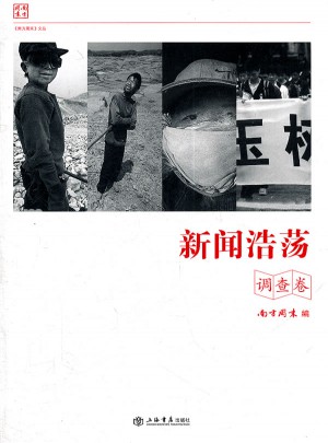 新聞浩蕩(調查卷)