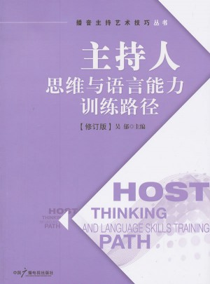 主持人思維與語言能力訓練路徑（修訂版）