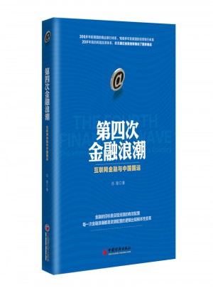 第四次金融浪潮 互聯網金融與中國國運