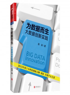 為數據而生：大數據創新實踐