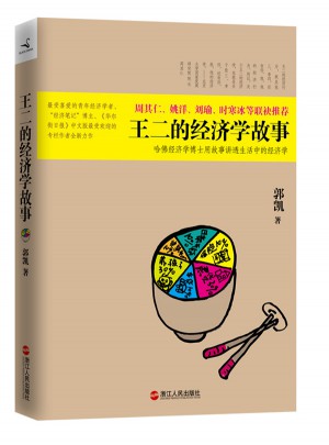 王二的經濟學故事