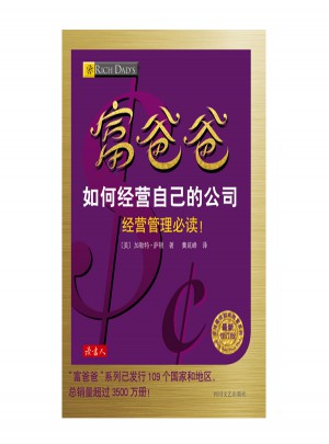 富爸爸如何經營自己的公司