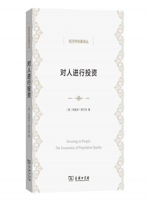 對人進行投資(經濟學名著譯叢)