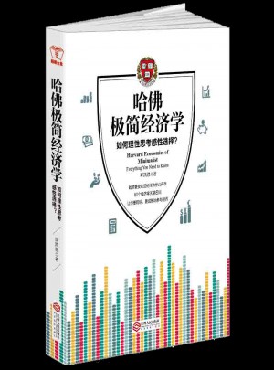 哈佛極簡經濟學