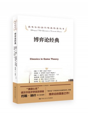 博弈論經典（諾貝爾經濟學獎獲得者叢書）