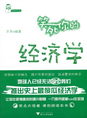 笑死你的經濟學