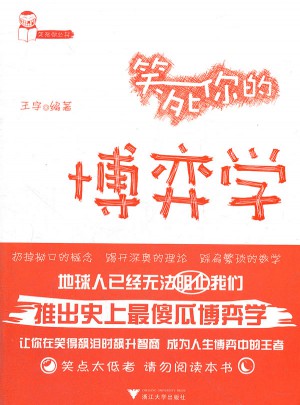 笑死你的博弈學
