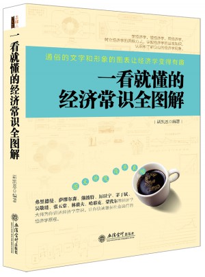 一看就懂的經濟常識全圖解