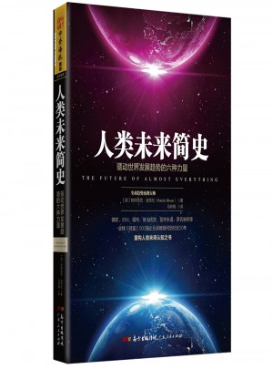 人類未來簡史：驅動世界發展趨勢的六種力量
