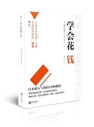 學會花錢