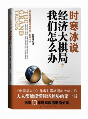 時寒冰說：經濟大棋局，我們怎么辦