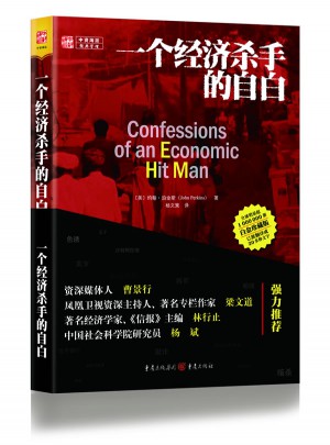 一個經濟殺手的自白（白金珍藏版）
