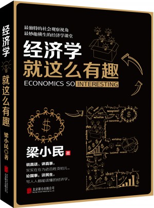經濟學就這么有趣
