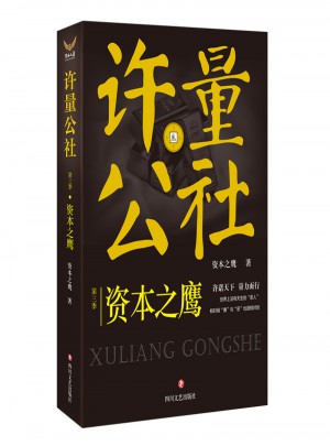 許量公社3.資本之鷹