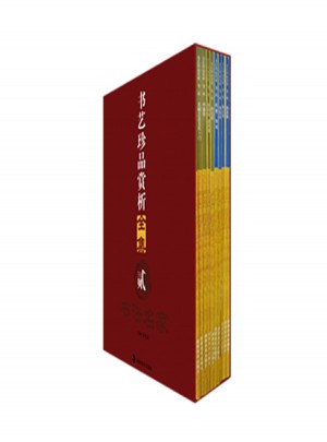 書藝珍品賞析大全（共60冊(cè)）