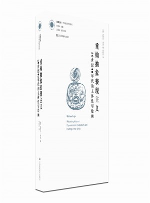 重構抽象表現主義.20世紀40年代的主體性與繪畫