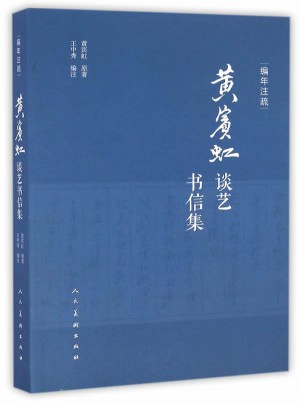 黃賓虹談藝書信集