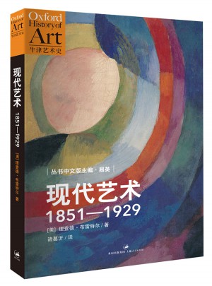 現代藝術：1851-1929