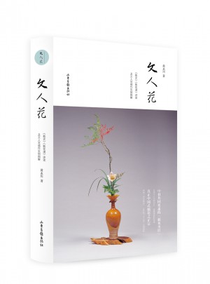 文人花