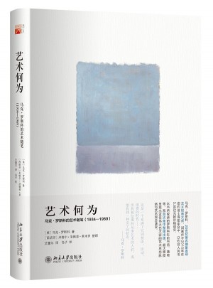 藝術何為：馬克·羅斯科的藝術隨筆（1934—1969）