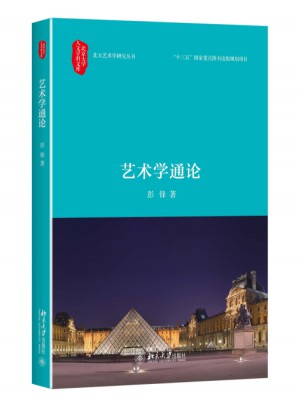 藝術學通論