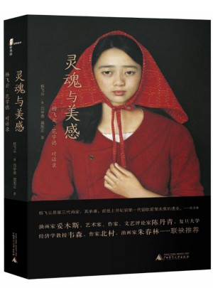 新民說 ·靈魂與美感：楊飛云·范學德對話錄