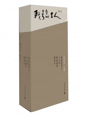 楊先讓文集（全四冊）