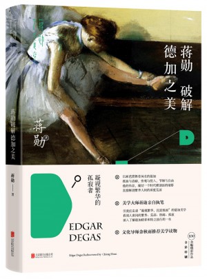 蔣勛破解德加之美