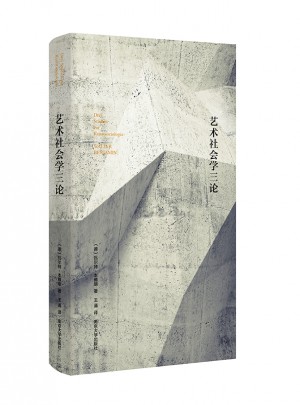 藝術社會學三論