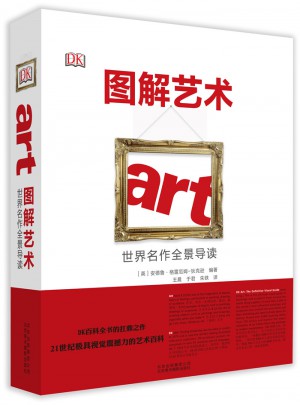 圖解藝術·世界名作全景導讀