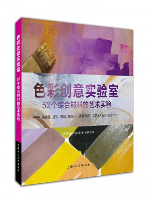 色彩創意實驗室：52個綜合材料的藝術實驗
