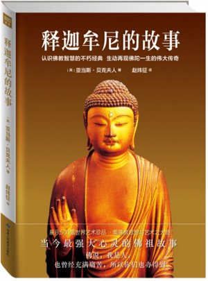 釋迦牟尼的故事