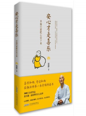 安心才是喜樂