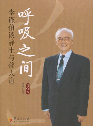 呼吸之間(增訂版李謹伯談靜坐與修大道)