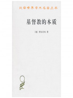 基督教的本質(漢譯名著本)