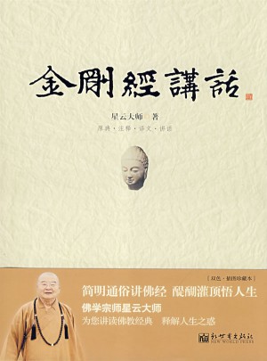 星云大師：金剛經講話
