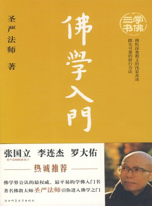 佛學入門