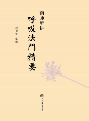 南師所講呼吸法門精要