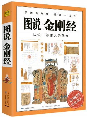 圖說金剛經
