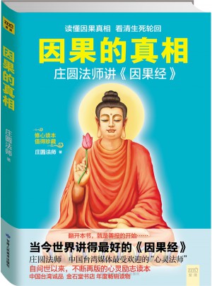 因果的真相