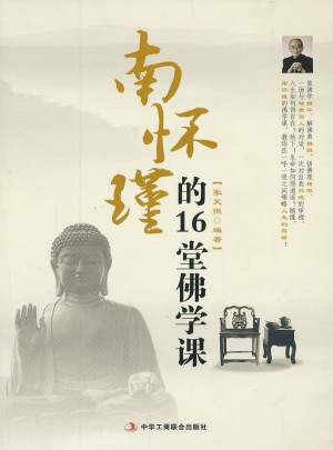 南懷瑾的16堂佛學課