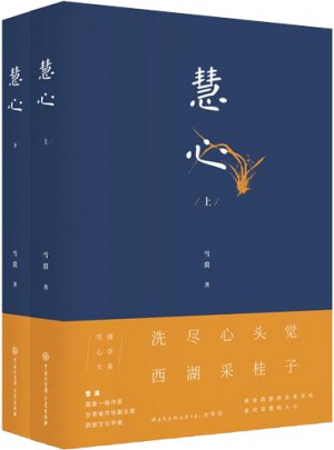 慧心