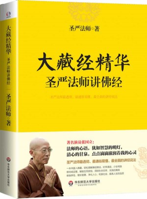 大藏經精華·圣嚴法師講佛經