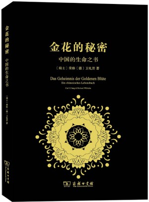 金花的秘密：中國的生命之書