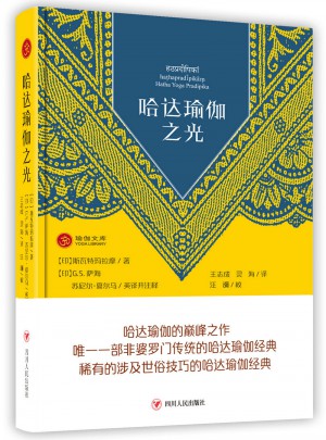 哈達瑜伽之光（第三版）