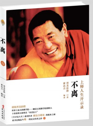 不離：上師人生開示錄