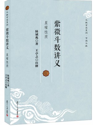 紫微斗數(shù)講義·星曜性質(zhì)