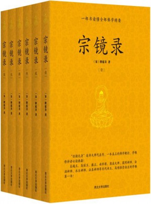 宗鏡錄（全六冊）