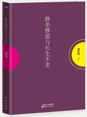 靜坐修道與長生不老