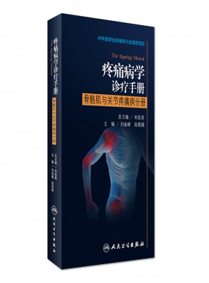 疼痛病學診療手冊·骨骼肌與關節疼痛病分冊